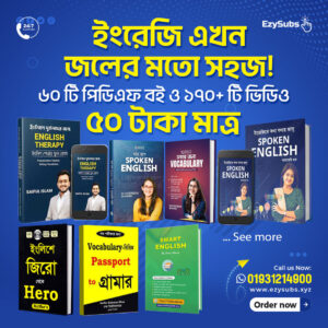 🔥 ৬০টি ইংরেজি শেখার বই + ১৯০টি ভিডিও ক্লাস মাত্র ৫০ টাকায়!